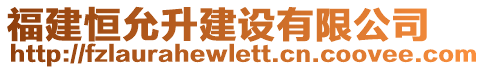 福建恒允升建設(shè)有限公司