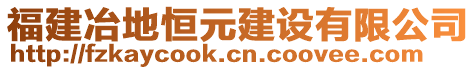 福建冶地恒元建設有限公司