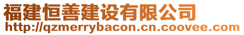 福建恒善建設有限公司