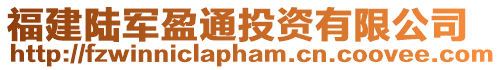 福建陸軍盈通投資有限公司