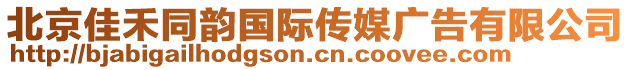 北京佳禾同韻國際傳媒廣告有限公司