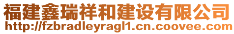 福建鑫瑞祥和建設有限公司