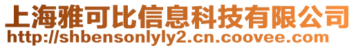 上海雅可比信息科技有限公司
