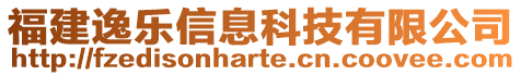 福建逸樂信息科技有限公司