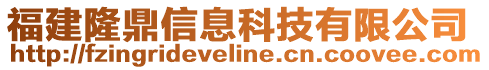 福建隆鼎信息科技有限公司