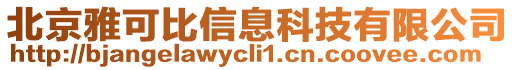 北京雅可比信息科技有限公司