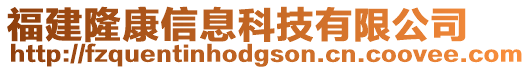 福建隆康信息科技有限公司