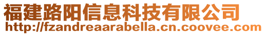 福建路陽信息科技有限公司