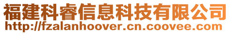 福建科睿信息科技有限公司
