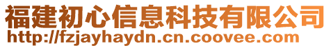 福建初心信息科技有限公司