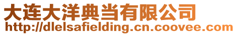 大連大洋典當(dāng)有限公司