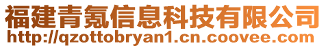 福建青氪信息科技有限公司