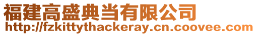 福建高盛典當(dāng)有限公司