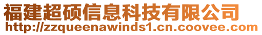 福建超碩信息科技有限公司