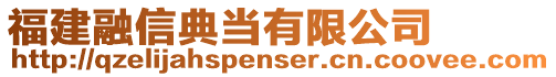 福建融信典當(dāng)有限公司