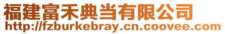 福建富禾典當有限公司