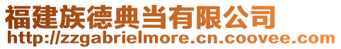 福建族德典當有限公司