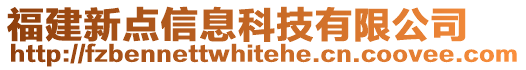 福建新點信息科技有限公司