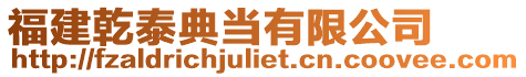 福建乾泰典當(dāng)有限公司