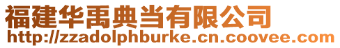 福建華禹典當(dāng)有限公司