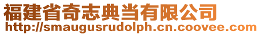 福建省奇志典當有限公司