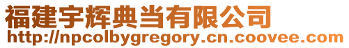 福建宇輝典當(dāng)有限公司