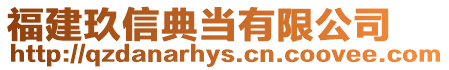 福建玖信典當有限公司