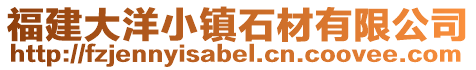 福建大洋小鎮石材有限公司