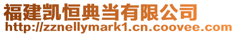 福建凱恒典當有限公司