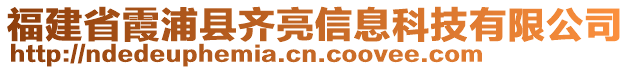福建省霞浦縣齊亮信息科技有限公司