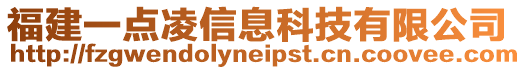 福建一點凌信息科技有限公司