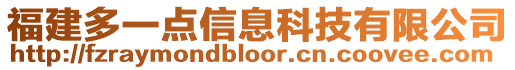 福建多一點信息科技有限公司