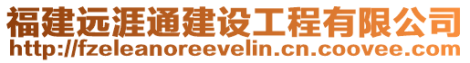 福建遠(yuǎn)涯通建設(shè)工程有限公司