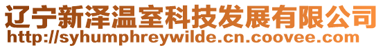 遼寧新澤溫室科技發(fā)展有限公司