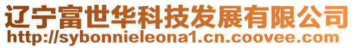 遼寧富世華科技發展有限公司