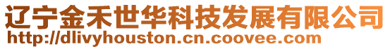 遼寧金禾世華科技發展有限公司