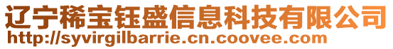 遼寧稀寶鈺盛信息科技有限公司