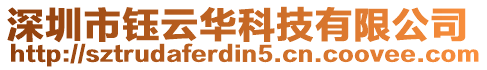 深圳市鈺云華科技有限公司