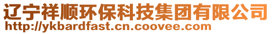 遼寧祥順環(huán)保科技集團有限公司