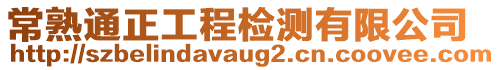 常熟通正工程檢測有限公司