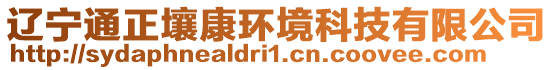 遼寧通正壤康環(huán)境科技有限公司