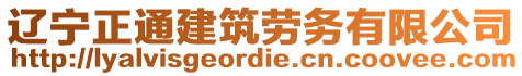 遼寧正通建筑勞務(wù)有限公司