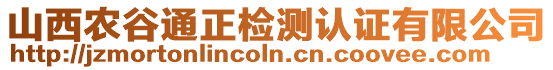 山西農(nóng)谷通正檢測認證有限公司