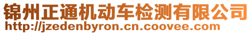 錦州正通機動車檢測有限公司