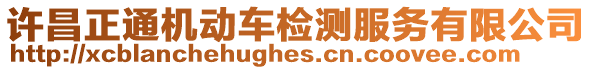 許昌正通機動車檢測服務有限公司