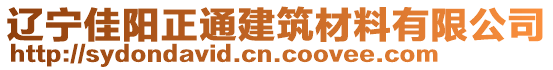 遼寧佳陽正通建筑材料有限公司