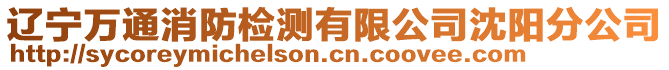 遼寧萬通消防檢測有限公司沈陽分公司