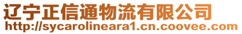 遼寧正信通物流有限公司