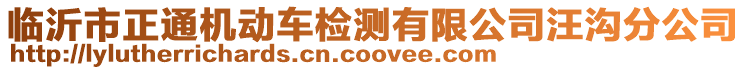 臨沂市正通機動車檢測有限公司汪溝分公司