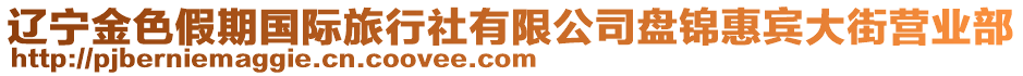 遼寧金色假期國(guó)際旅行社有限公司盤錦惠賓大街營(yíng)業(yè)部